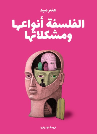 الفلسفة انواعها ومشكلاتها