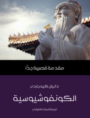 الكونفوشيوسية - مقدمة قصيرة جدا