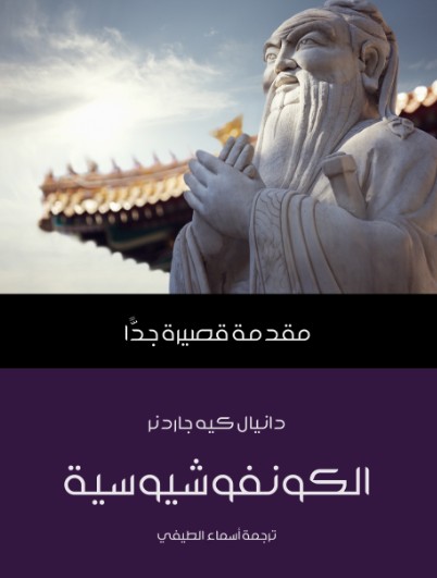 الكونفوشيوسية - مقدمة قصيرة جدا