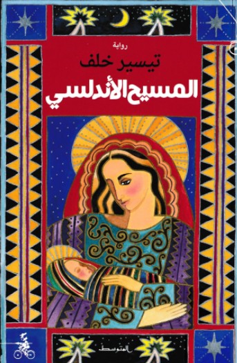 المسيح الاندلسى