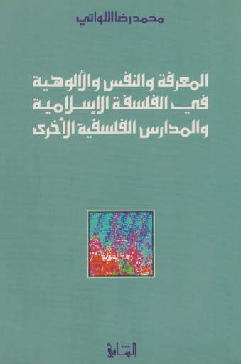 المعرفة والنفس والالوهية