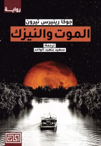 الموت والنيزك