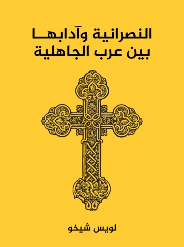 النصرانية وادابها بين عرب الجاهلية