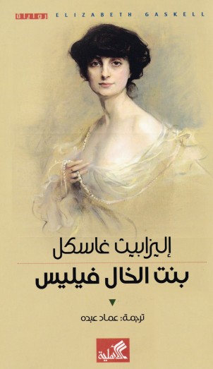 بنت الخال فيليس