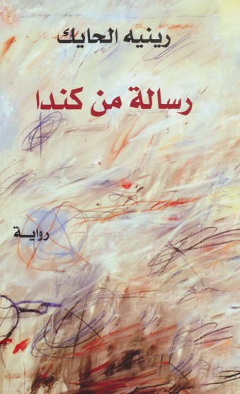 رسالة من كندا