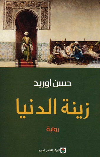 زينة الدنيا