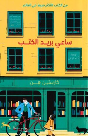 ساعى بريد الكتب