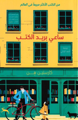 ساعى بريد الكتب