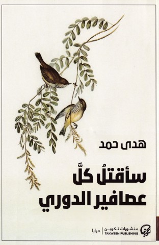 سأقتل كل عصافير الدورى