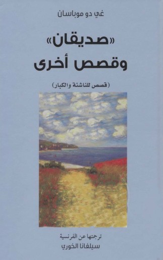 صديقان وقصص اخرى