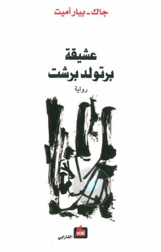 عشيقة برتولد برشت