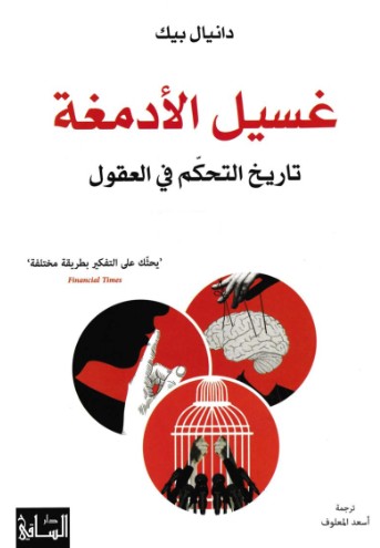 غسيل الادمغة