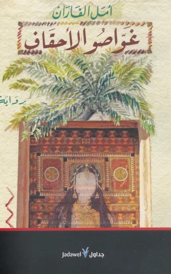 غواصو الاحقاف