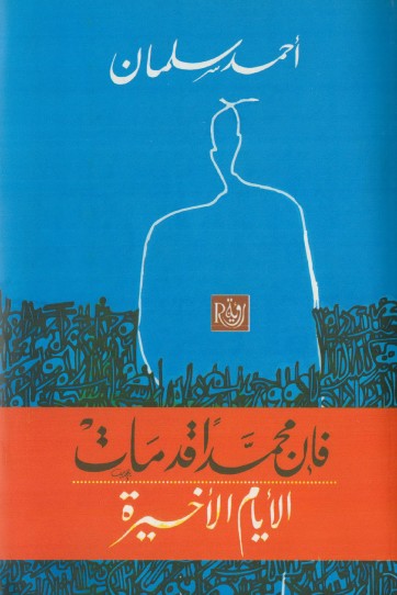 فإن محمد قد مات