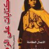 كتابات على الرمال - 2 جزء