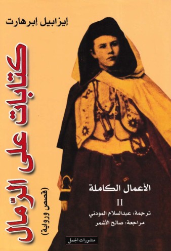 كتابات على الرمال - 2 جزء