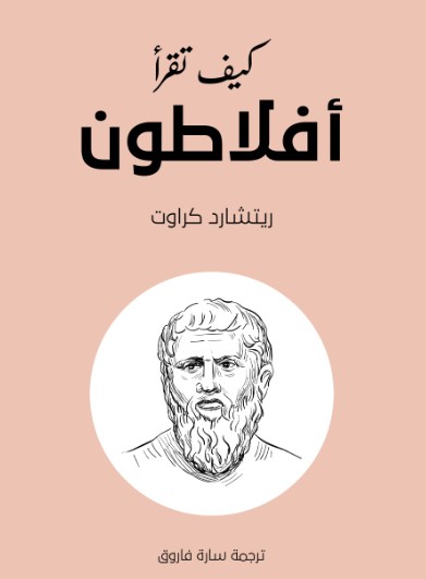 كيف تقرأ افلاطون