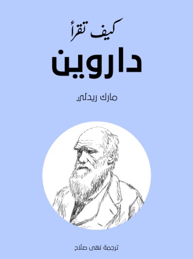 كيف تقرأ داروين