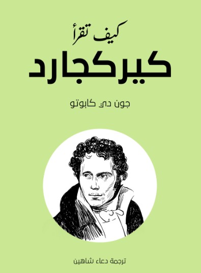 كيف تقرا كيركجارد