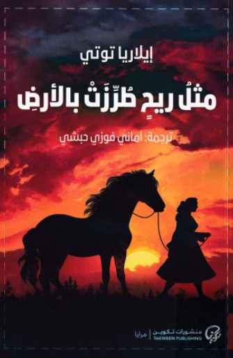 مثل ريح طرزت بالارض