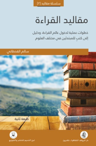 مقاليد القراءة