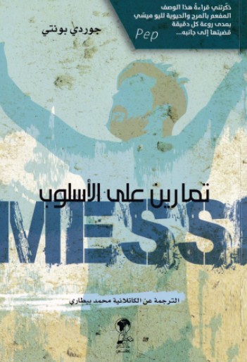 ميسى - تمارين على الاسلوب