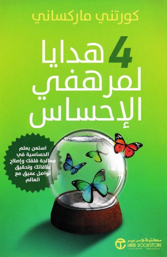 4 هدايا لمرهفى الاحساس