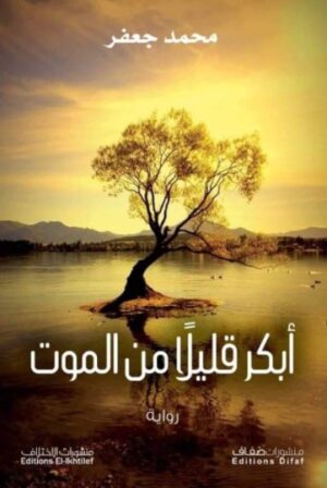 ابكر قليلا من الموت