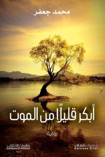 ابكر قليلا من الموت