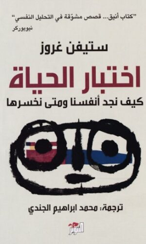 اختبار الحياة