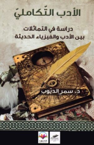 الادب التكاملى