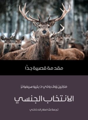 الانتخاب الجنسى - مقدمة قصيرة جدا