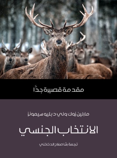 الانتخاب الجنسى - مقدمة قصيرة جدا