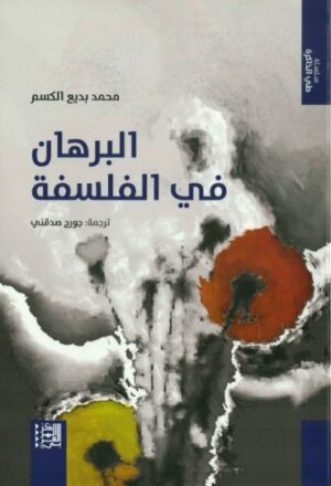 البرهان فى الفلسفة