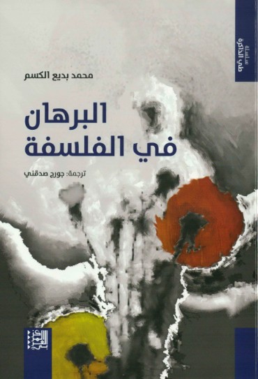 البرهان فى الفلسفة