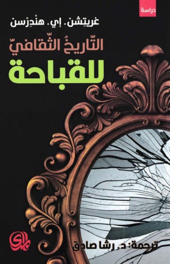 التاريخ الثقافى للقباحة