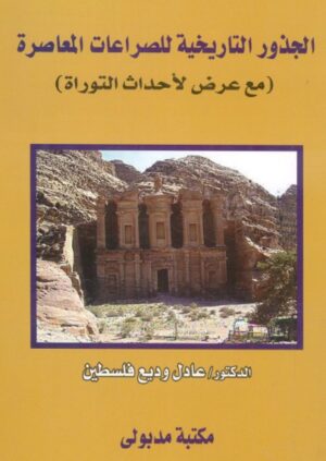 الجذور التاريخية للصراعات المعاصرة