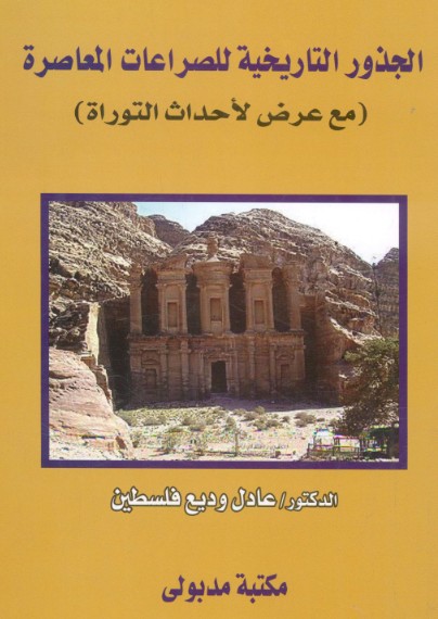 الجذور التاريخية للصراعات المعاصرة