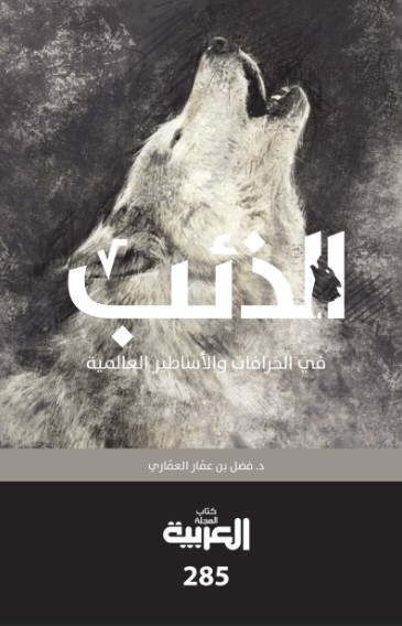 الذئب فى الخرافات والاساطير العالمية