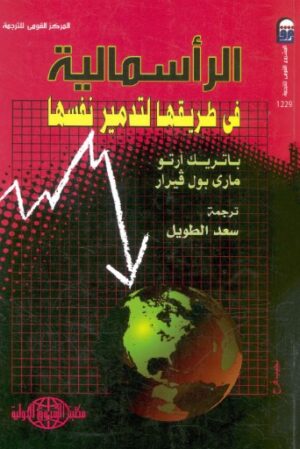 الراسمالية فى طريقها لتدمير نفسها