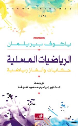 الرياضيات المسلية