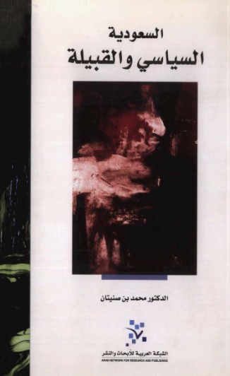 السعودية - السياسى والقبيلة