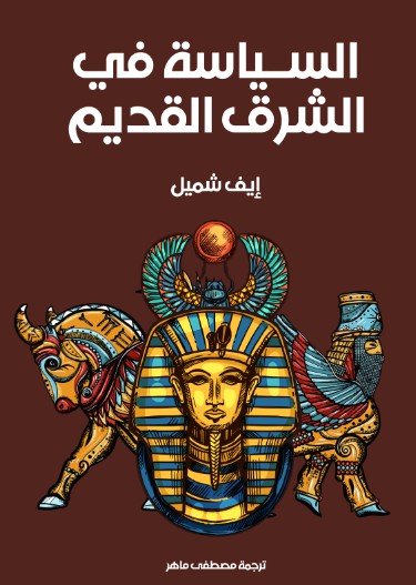 السياسة فى الشرق القديم