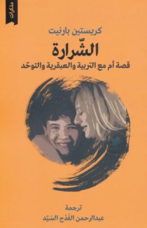 الشرارة - قصة ام مع التربية والعبقرية والتوحد