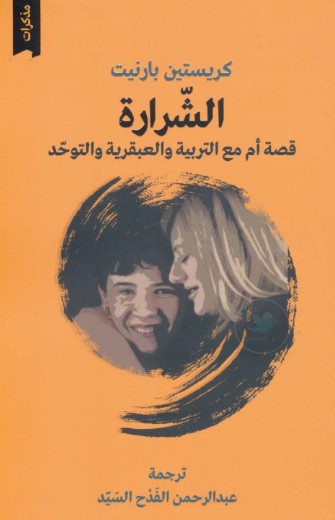 الشرارة - قصة ام مع التربية والعبقرية والتوحد