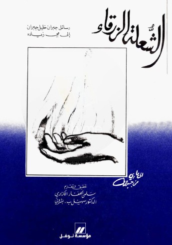 الشعلة الزرقاء