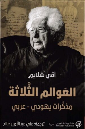 العوالم الثلاثة - مذكرات يهودى عربى