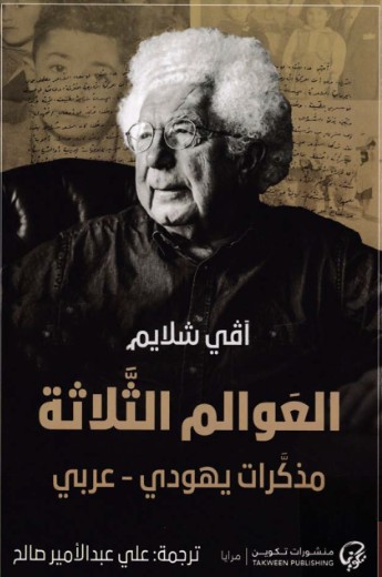 العوالم الثلاثة - مذكرات يهودى عربى