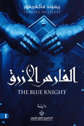 الفارس الازرق