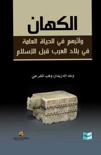 الكهان واثرهم فى الحياة العامة فى بلاد العرب قبل الاسلام